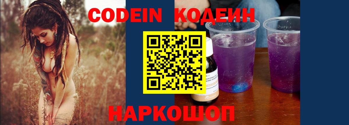 Свободный  Кодеин напиток Lean (лин)  Codein Purple Drank  цены   Вход с VPN 